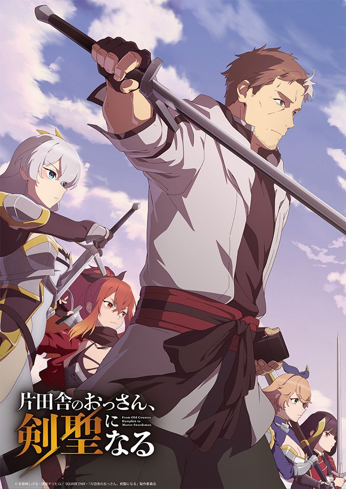 アニメ『片田舎のおっさん、剣聖になる』